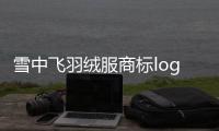 雪中飛羽絨服商標logo圖案查詢（雪中飛羽絨服的商標什么樣）