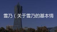 雪乃（關(guān)于雪乃的基本情況說(shuō)明介紹）