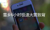 雪鄉6小時極速大營救背后，多虧了客棧冷老板的熱心腸