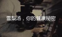 雪梨湯，你的健康秘密