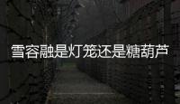 雪容融是燈籠還是糖葫蘆？