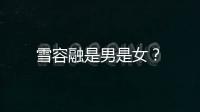 雪容融是男是女？