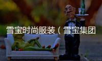 雪寶時尚服裝（雪寶集團簡介）