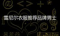 雪尼爾衣服推薦品牌男士,雪尼爾衣服推薦品牌男士