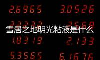 雪居之地明光粘液是什么