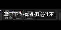 雪已下到模糊 但送件不含糊