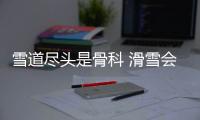 雪道盡頭是骨科 滑雪會受傷嗎