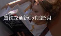 雪鐵龍全新C5有望5月上市 配全液晶儀表