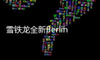 雪鐵龍全新Berlingo諜照曝光 2018年發(fā)布