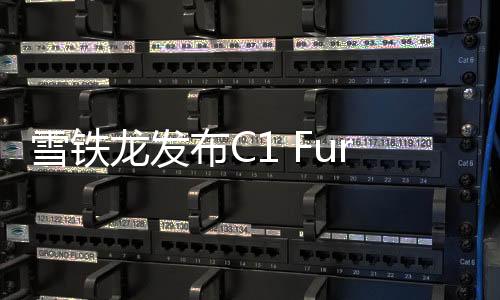 雪鐵龍發布C1 Furio運動掀背車 動感十足