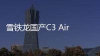 雪鐵龍國產(chǎn)C3 Aircross諜照 搭載1.2T發(fā)動機