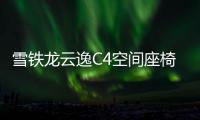 雪鐵龍?jiān)埔軨4空間座椅怎么樣？實(shí)測(cè)告訴你