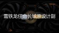 雪鐵龍任命長城原設(shè)計副總裁擔任設(shè)計總監(jiān)