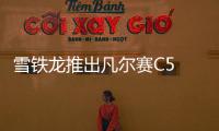 雪鐵龍推出凡爾賽C5 X FM版 售價16.37萬元