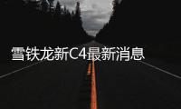 雪鐵龍新C4最新消息 采用溜背造型設計
