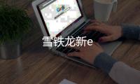 雪鐵龍新e