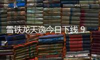 雪鐵龍?zhí)煲萁袢障戮€ 9月正式上市