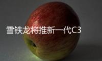 雪鐵龍將推新一代C3 時(shí)尚造型吸引買家