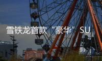 雪鐵龍首款“豪華”SUV天逸 9月份上市