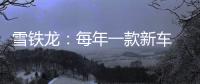 雪鐵龍：每年一款新車 2020年目標銷量160萬
