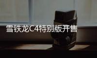 雪鐵龍C4特別版開售 搭1.2T/內飾造型更別致