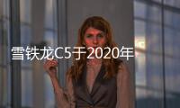 雪鐵龍C5于2020年發(fā)布 新車系或?qū)⑻钛a空缺