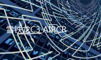 雪鐵龍C3 AIRCROSS或命名龍逸 4月首發