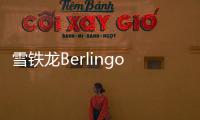 雪鐵龍Berlingo將推純電動版 5月量產