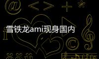 雪鐵龍ami現身國內 造型可愛/續航70km