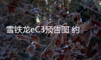 雪鐵龍eC3預告圖 約合人民幣8.24萬元