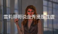 雪莉哥哥說金秀賢是性虐待狂 謠言四起引發爭議