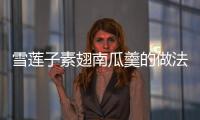 雪蓮子素翅南瓜羹的做法