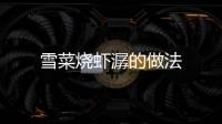 雪菜燒蝦潺的做法