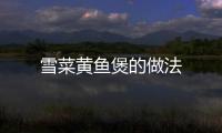 雪菜黃魚煲的做法