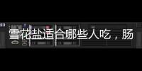 雪花鹽適合哪些人吃，腸胃不好、吸收能力差者（更好消化）
