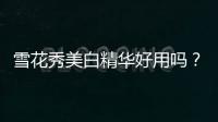 雪花秀美白精華好用嗎？非常的滋潤有效