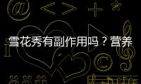 雪花秀有副作用嗎？營養(yǎng)師揭秘真相！