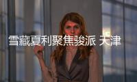 雪藏夏利聚焦駿派 天津一汽舍與得
