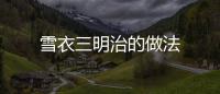 雪衣三明治的做法