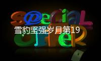 雪豹堅強歲月第19