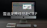 雪迪龍攜佳品赴CIEPEC2023 智慧監測助推綠色低碳發展