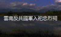 雲(yún)南反共國(guó)軍入祀忠烈祠！官兵不畏暴雨迎國(guó)家英雄　網(wǎng)淚崩：上天在哭泣
