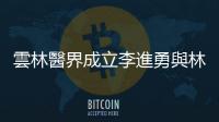 雲林醫界成立李進勇與林慧如後援會，要讓雲林成為長者醫療照護新典範