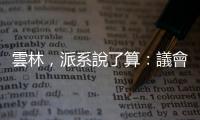 雲林，派系說了算：議會簽到燈永遠在報修中，只為了方便議員跑攤