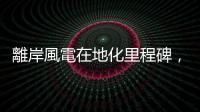 離岸風(fēng)電在地化里程碑，臺灣首件風(fēng)機輪轂組裝完工