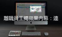 離職員工揭蘋(píng)果內(nèi)幕：連吃飯，也有便衣在監(jiān)視｜天下雜誌