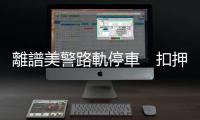 離譜美警路軌停車　扣押女子被火車撞至重傷