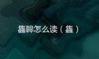 雥韟怎么讀（雥）