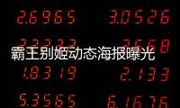 霸王別姬動態海報曝光 網友：最美不過程蝶衣