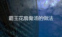 霸王花扇骨湯的做法